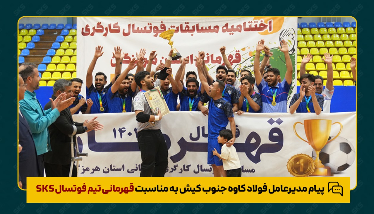 پیام مدیرعامل فولاد کاوه جنوب کیش به مناسبت قهرمانی تیم فوتسال SKS